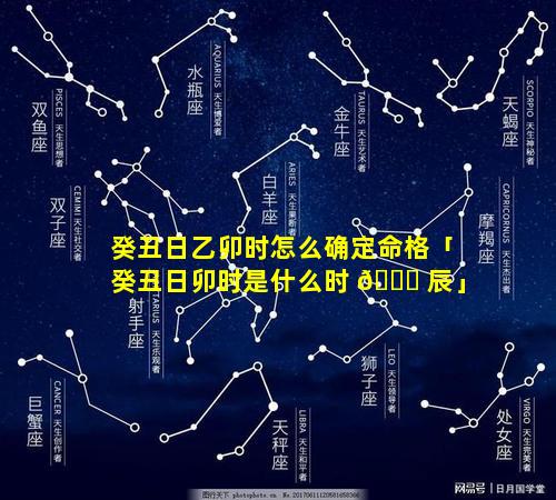 癸丑日乙卯时怎么确定命格「癸丑日卯时是什么时 🐝 辰」